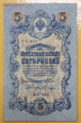 5 рублей 1909 год. аUNC- 1.11.18 в 22.00 - новое фото 102