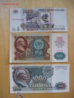 100 рублей 1991, 1000 рублей (1992, 1995) - IMG_7838.JPG