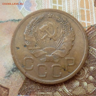 3 копейки 1936, 1937 до 01.11 в 22-30 - 3 копейки 1936, 1937 до 01.11 в 22-30b.JPG