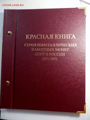 Набор монет Красная Книга 15 шт в альбоме - DSCN7461 (1280x960)