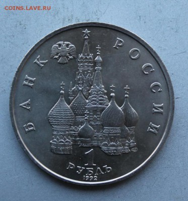 1 рубль Суверенитет 1992 год.Полировка - IMG_7961.JPG
