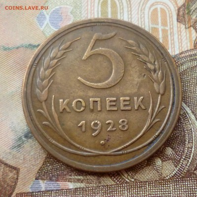 5 копеек 1928 до 01.11 в 22-30 - 5 копеек 1928 до 01.11 в 22-30a.JPG