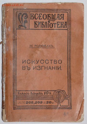 Ж. Роденбахъ "Искусство въ изгнанiи" 1913г. - P1790196.JPG