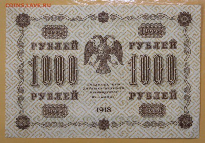 1000 рублей 1918 год. (AUNC)  - 1.11.18 в 22.00 - новое фото 111