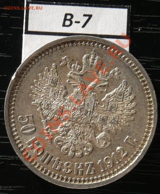 50копеек 1912 года  16 монет - P1050922.JPG