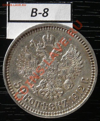 50копеек 1912 года  16 монет - P1050924.JPG