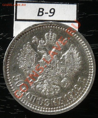 50копеек 1912 года  16 монет - P1050927.JPG