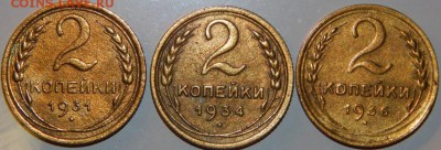 2 копейки 1931, 1934, 1936 гг., СССР, до 22:00 31.10.18 г. - 2-31 34 36-5.JPG