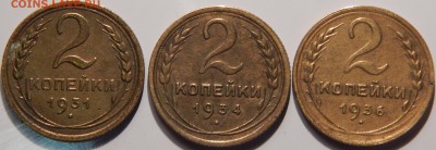 2 копейки 1931, 1934, 1936 гг., СССР, до 22:00 31.10.18 г. - 2-31 34 36-4.JPG