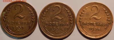 2 копейки 1931, 1934, 1936 гг., СССР, до 22:00 31.10.18 г. - 2-31 34 36-1.JPG