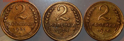 2 копейки 1931, 1934, 1936 гг., СССР, до 22:00 31.10.18 г. - 2-31 34 36.JPG