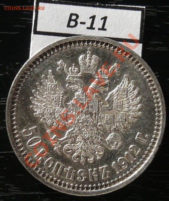 50копеек 1912 года  16 монет - P1050931.JPG