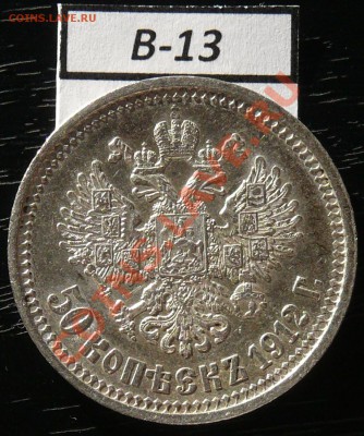 50копеек 1912 года  16 монет - P1050935.JPG