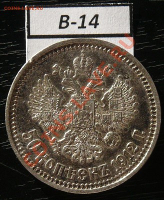 50копеек 1912 года  16 монет - P1050937.JPG