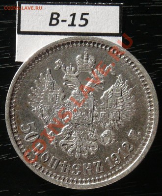 50копеек 1912 года  16 монет - P1050940.JPG