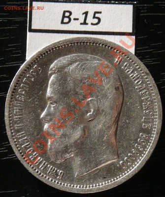 50копеек 1912 года  16 монет - P1050897.JPG