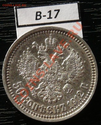 50копеек 1912 года  16 монет - P1050944.JPG
