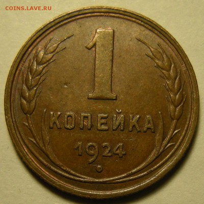 1 копейка 1924 (состояние + ред. гравировка) - до 6.11.18. - DSCN2296.JPG