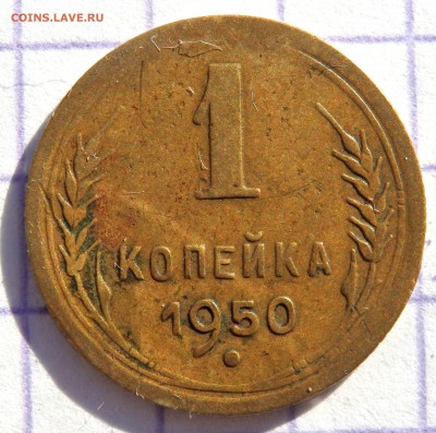 1 копейка 1950 года 3 копейки 1941 до 02.11.2018 22-00 - PA310054.JPG