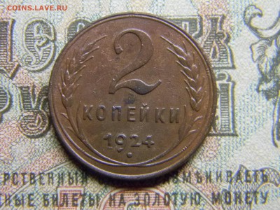 2 копейки 1924  шт 1.2А  до  2.11 в 21.30 по Москве - Изображение 3766