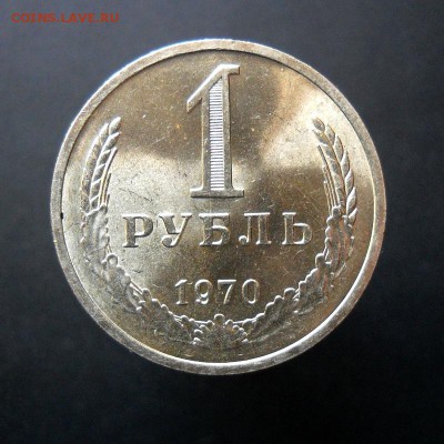 1 рубль 1970г. AUnc до 03.11. - 02