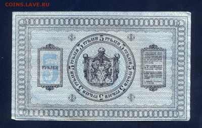 до 6.11 Колчак, 5 рублей 1918 года (2) - сканирование0023