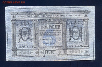 до 6.11 Колчак, 5 рублей 1918 года (2) - сканирование0020