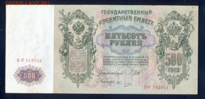 до 6.11 500 рублей 1912 г Шипов-Овчинников, состояние! - сканирование0010