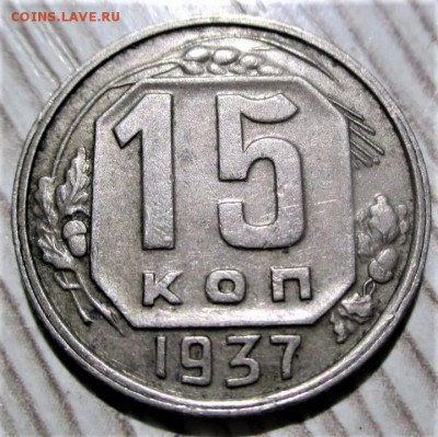 15 копеек 1937 года.  до 04.11.18 - 5