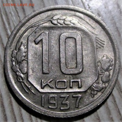 10 копеек 1937 года. до 04.11.18 - 9