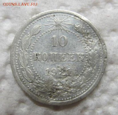 10 копеек РСФСР 1921 год. - 001.JPG