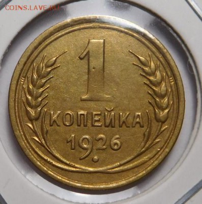 1 копейка 1926г.До 05.11.18г 22.00. - 26..JPG