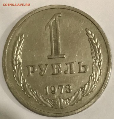 1 рубль 1973 из оборота. До 08.11.18 в 22:00 (Мск) - fullsizeoutput_51f