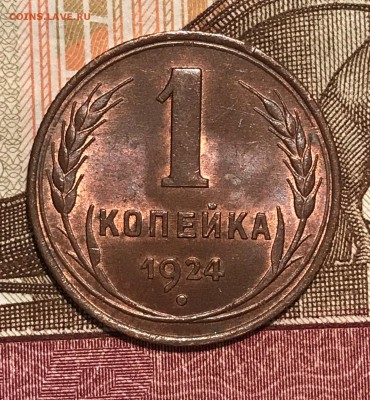 1 копейка 1924 UNC Ф-4 до 22-00 по Москве 7.11.2018 - 15.JPG