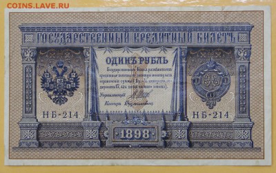 1 рубль 1898 год. Шипов-Дудулькевич - 8.11.18 в 22.00 - новое фото 130