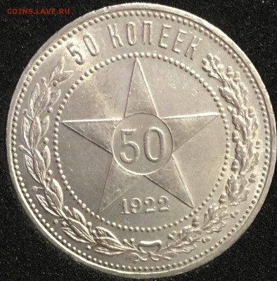 50 копеек 1922пл UNC до 03.11.18 в 22.00 - C45DA2A0-C60B-4AFB-9A3C-3BAA85EF6445