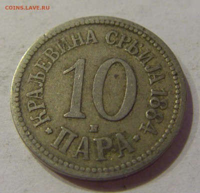 10 пара 1884 Сербия №1 08.11.2018 22:00 МСК - CIMG7865.JPG