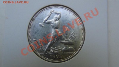 Серебряные полтийники. Советские и имперские - 50-ик 1925.JPG
