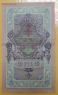 10 рублей 1909 год. Шипов-Иванов - 8.11.18 в 22.00 - новое фото 163