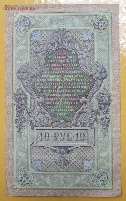 10 рублей 1909 год. Шипов-Гусев - 8.11.18 в 22.00 - новое фото 161
