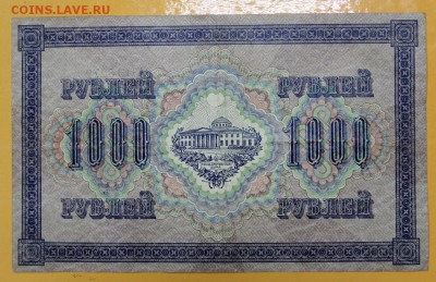 1000 рублей 1917 год.- 8.11.18 в 22.00 - новое фото 165