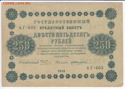 250 рублей 1918 г. до 09.11 в 22.00 - IMG_20181103_0001