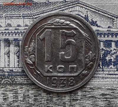 15 копеек 1938 до 06-11-2018 до 22-00 по Москве - 15 38 Р 2