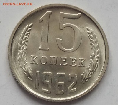 15 копеек 1962г UNC-8.11.18г - DSCF8075.JPG