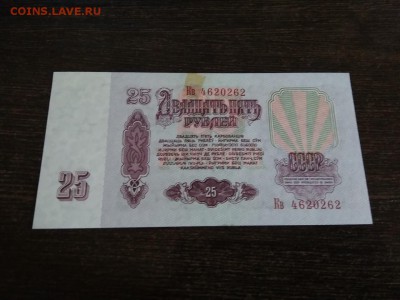 25 рублей 1961г СССР   7.11.2018 - 41