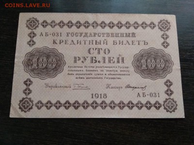 100 рублей 1918г Временного правительства 7.11.2018 - 68