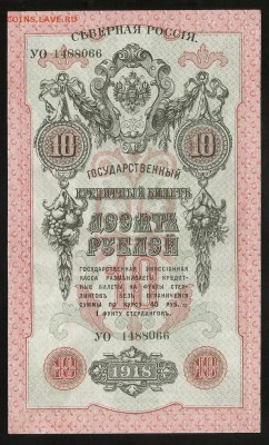 Северная Россия 10 рублей 1918 Пресс до 05.11 - IMG_1890.JPG
