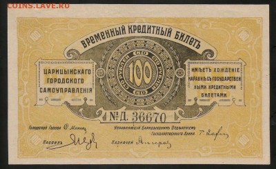 Царицын 100 рублей 1918 Пресс до 05.11 - IMG_1896.JPG