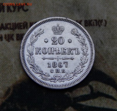 20 копеек 1867 г. СПБ НІ. Александр II - DSCN8423.JPG