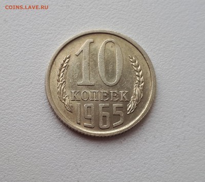 10 копеек 1965г. до 22-00 7.11.2018г. - 20181104_114401